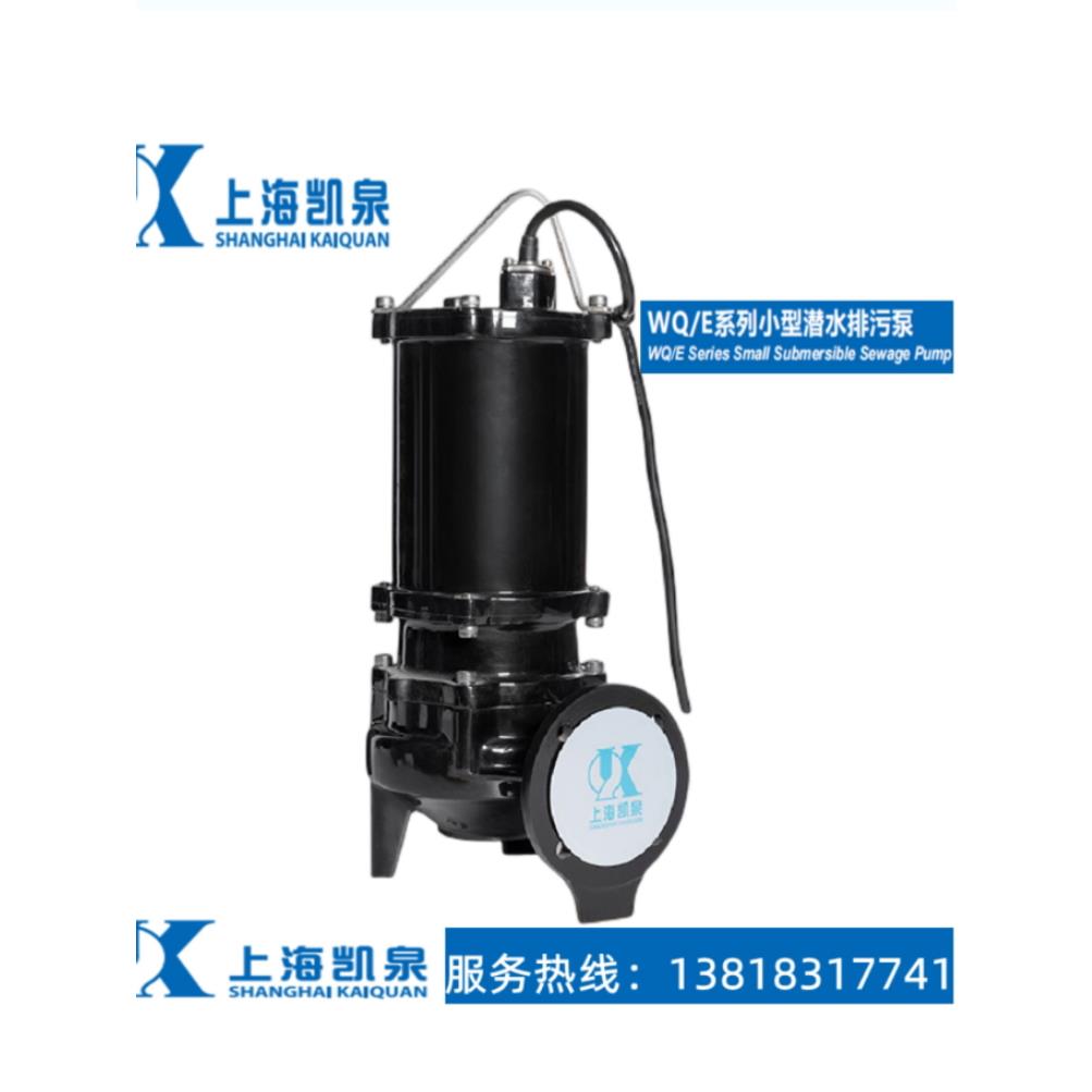 上海凯泉泵业WQ/E系列小型潜水排污泵40 50 65 80 100WQ/E污水泵