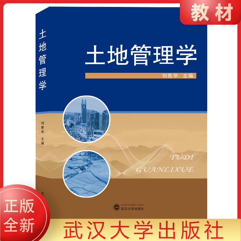 正版全新现货 土地管理学 刘胜华 著 武汉大学出版社 9787307212992  正版全新书籍