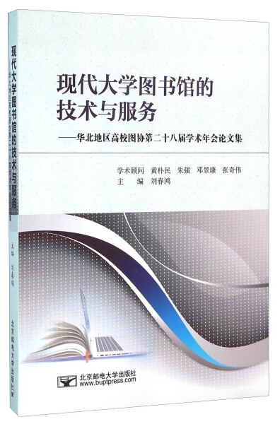 TC 现代大学图书馆的技术与服务 9787563545650 北京邮电大学 无