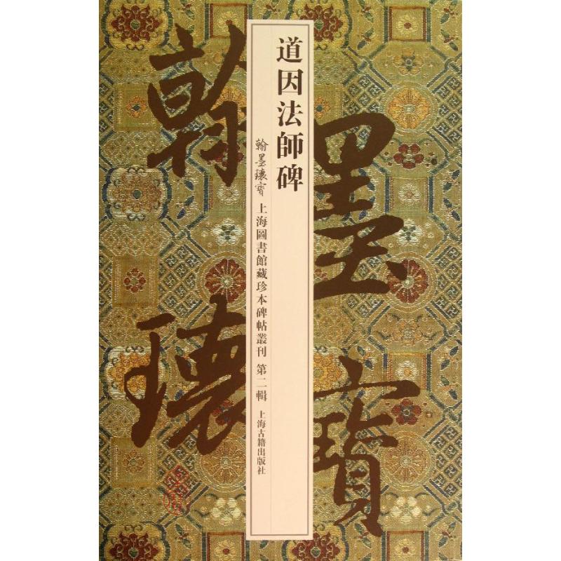 道因法师碑 第2辑 上海图书馆 编 著作 书法理论 艺术 上海古籍出版社 图书