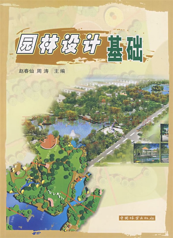 园林设计基础 赵春仙 中国林业出版社 农业林业 园艺艺术 园林设计园林造景