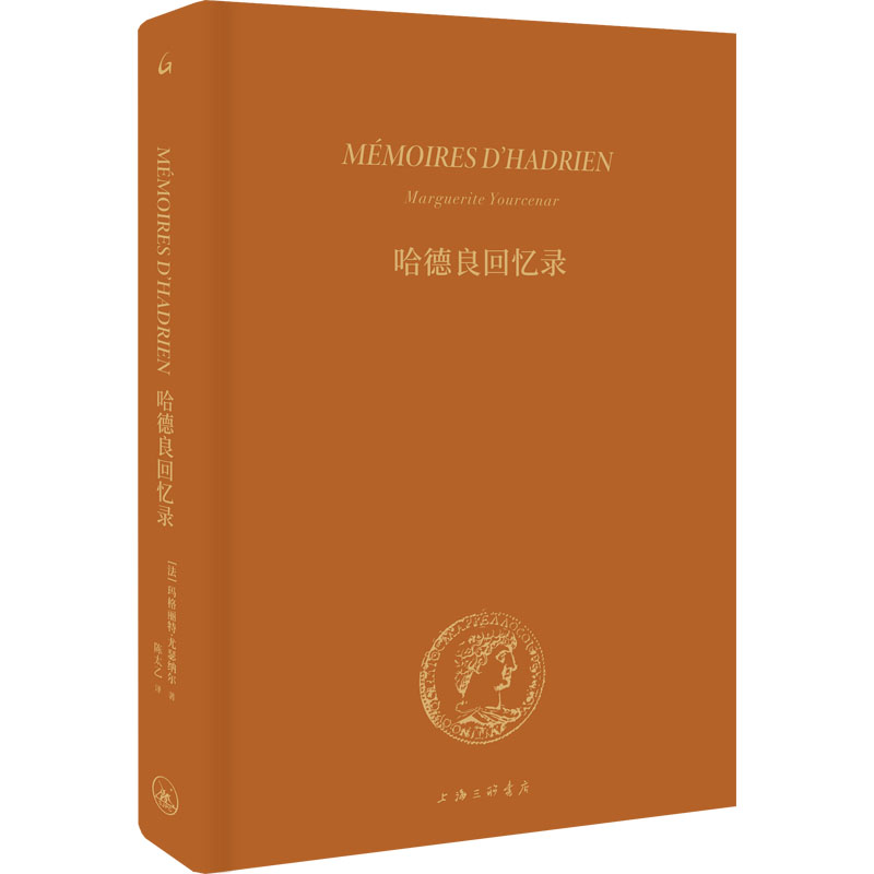 哈德良回忆录 (法)玛格丽特·尤瑟纳尔 外国名人传记名人名言 文学 上海三联书店