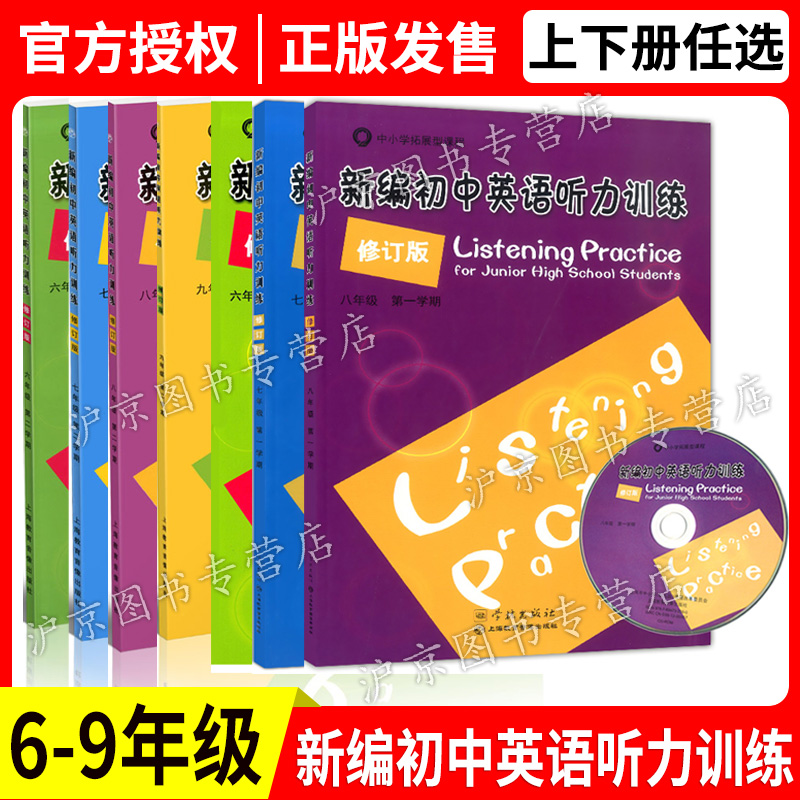 新编初中英语听力训练 六年级七年级八年级上册下册 全一册 上海初中英语听力强化训练 初中听力辅导 上海教育音像出版社