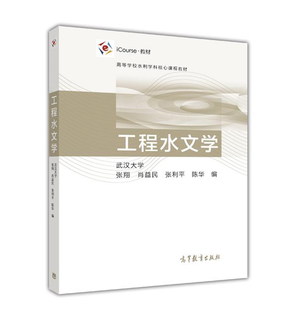 工程水文学 张翔 地质学 资环/测绘 高等教育出版社9787040456981书籍