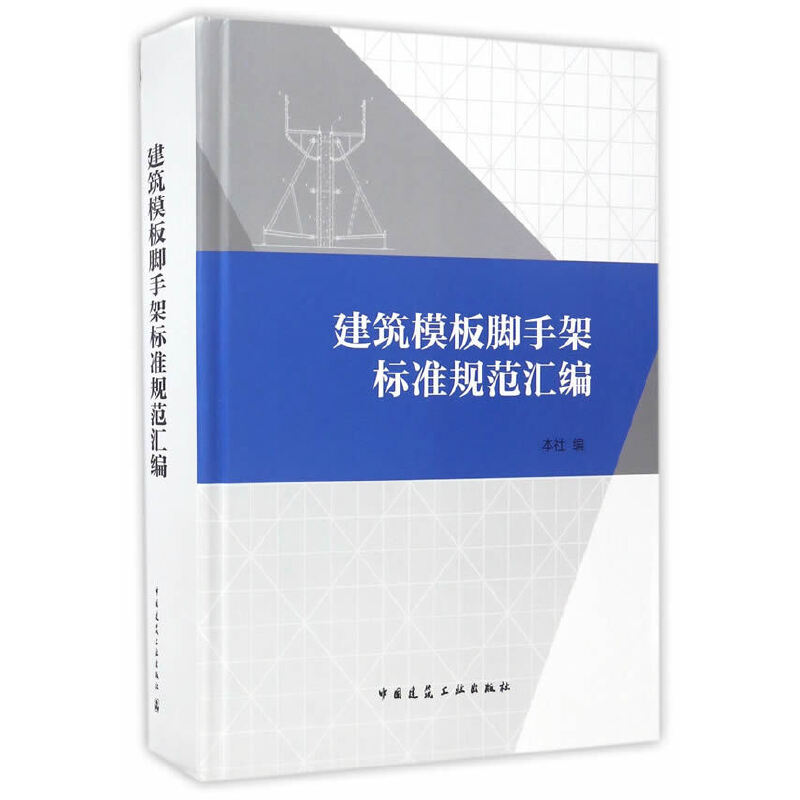 正版建筑模板脚手架标准规范汇编中国建筑工业出版社编