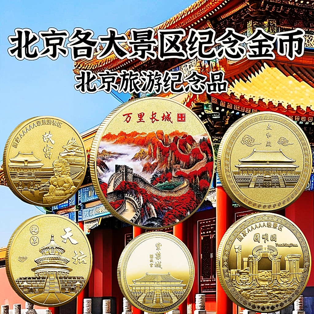 北京风景旅游纪念章彩色金币银币中国风装饰纪念品收藏币文创周边