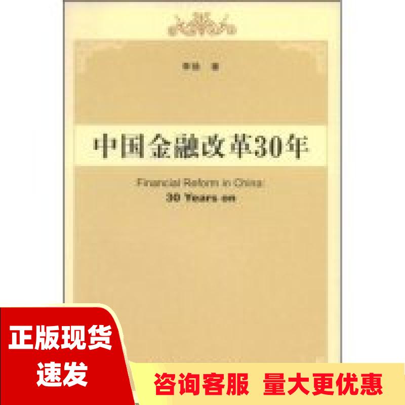 【正版书包邮】中国金融改革30年李扬社会科学文献出版社