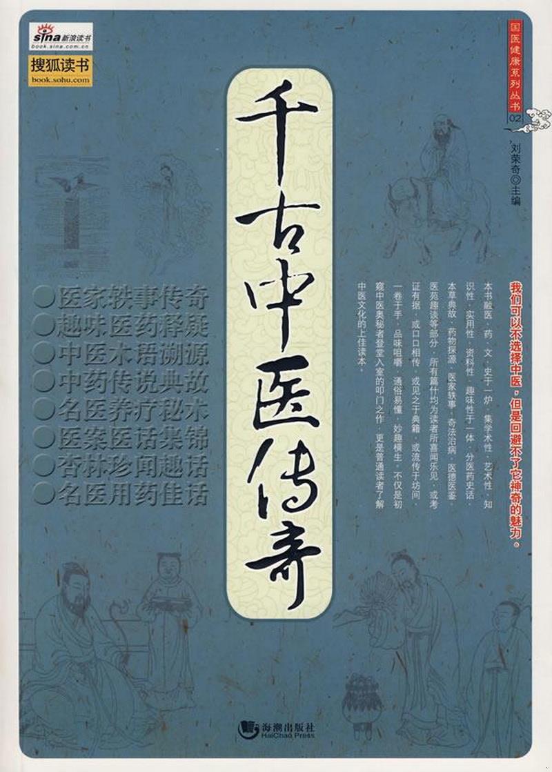 正版书籍 千古中医传奇9787802136304刘荣奇  主编海潮出版社