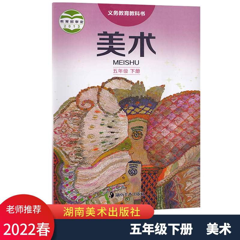 2022春新版 5五年级下册美术义务教育教科书课本 湖南美术出版社