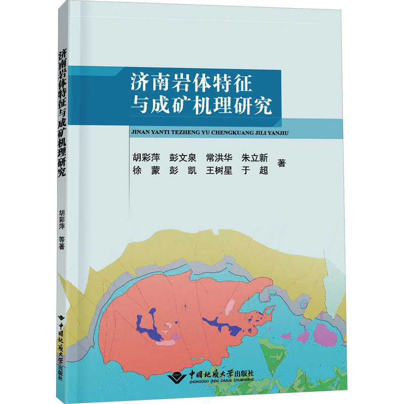正版现货 济南岩体特征与成矿机理研究 中国地质大学出版社 胡彩萍 等 著 地质学