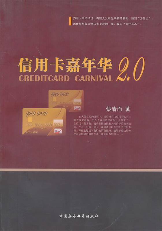 【正版】信用卡嘉年华2.0蔡清而　著中国社会科学出版社