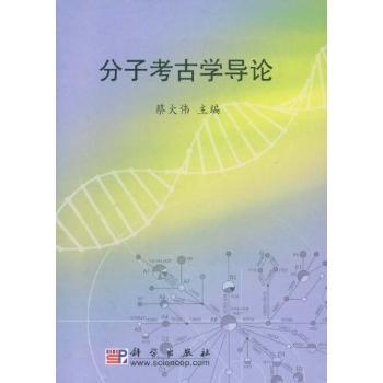 正版新书 分子考古学导论 蔡大伟主编 9787030234049 科学出版社