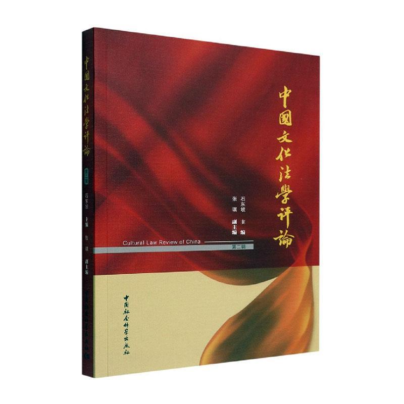 正版中国文化：辑石东坡书店法律中国社会科学出版社书籍 读乐尔畅销书