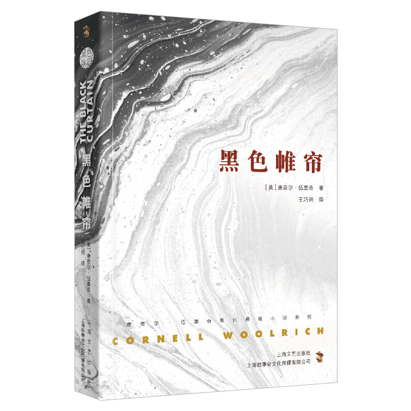 黑色帷帘 康奈尔·伍里奇黑色悬疑小说系列 外国小说文学 上海文艺出版社