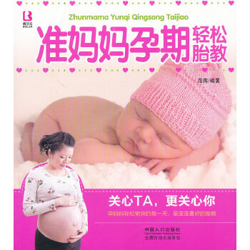 【正版包邮】 妈妈宝宝系列――准妈妈孕期轻松胎教 范海 中国人口出版社