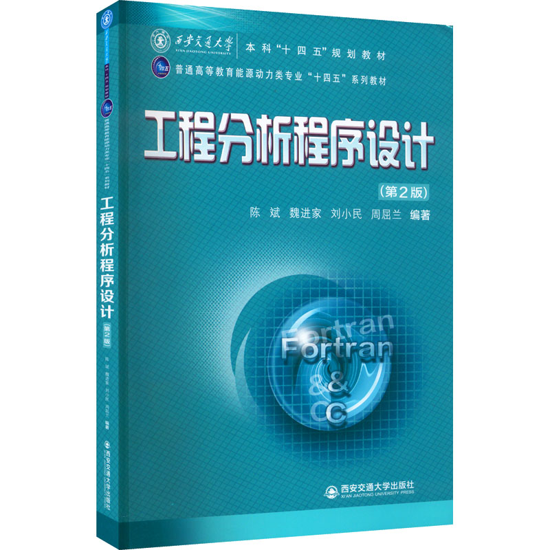 正版现货 工程分析程序设计(第2版) 西安交通大学出版社 陈斌 等 编 大学教材