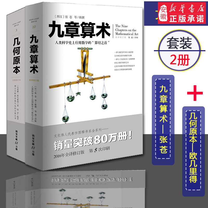 官方正版套装2册《九章算术+几何原本》几何学原本“算经之首”中国古代算法数学基础 世界两大数学体系的代表作