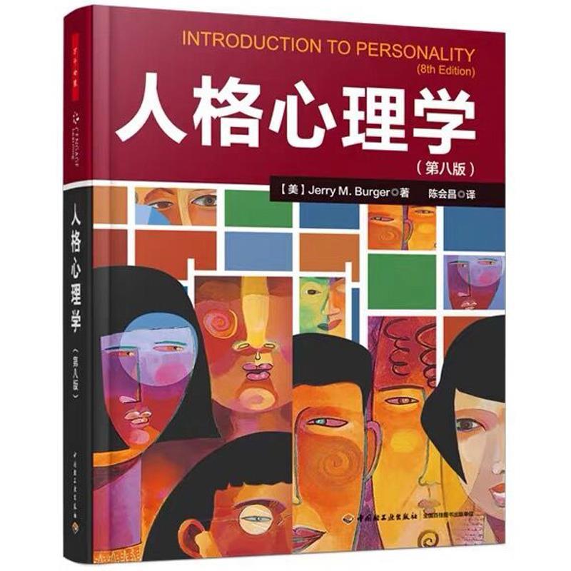 正版包邮 人格心理学 9787501997473 中国轻工业出版社 Jerry M. Burger