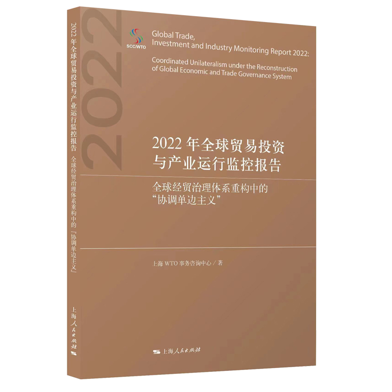 2022年全球贸易与产业运行监控报告9787208180246上海WTO事务咨询中心著