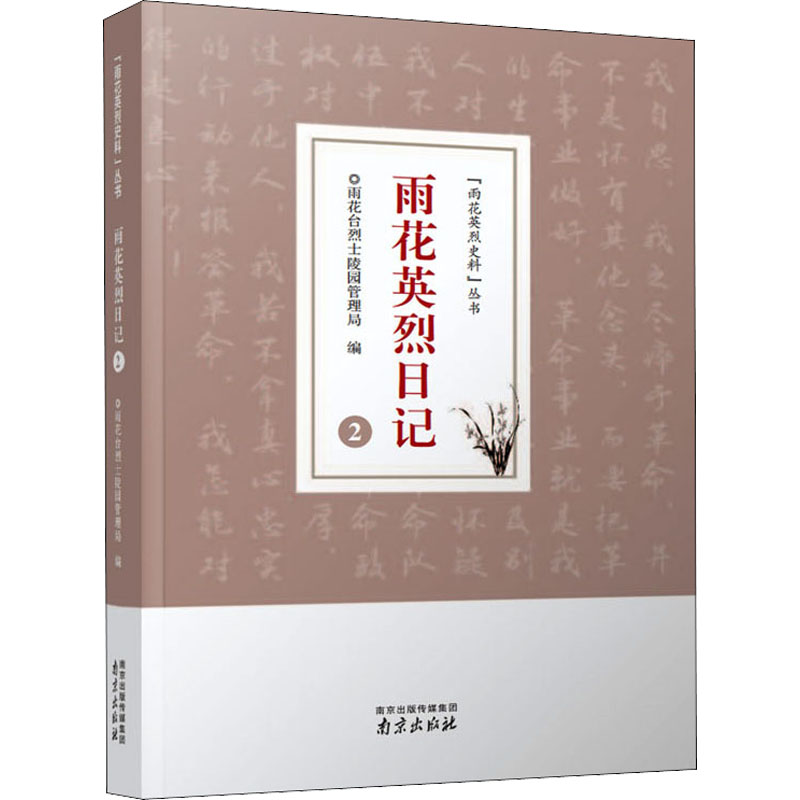 雨花英烈日记 2 历史、军事小说 文学 南京出版社
