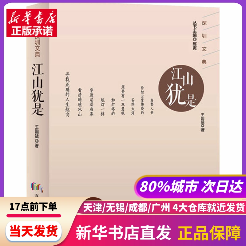 江山犹是 深圳报业集团出版社 新华书店正版书籍
