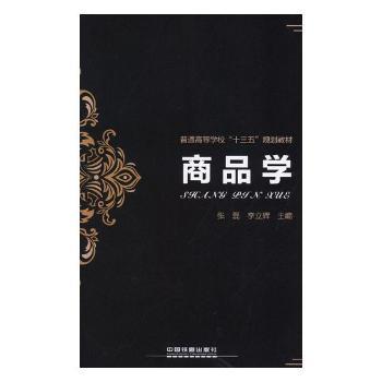 正版 商品学 张磊,李立辉 中国铁道出版社 9787113247461 R库