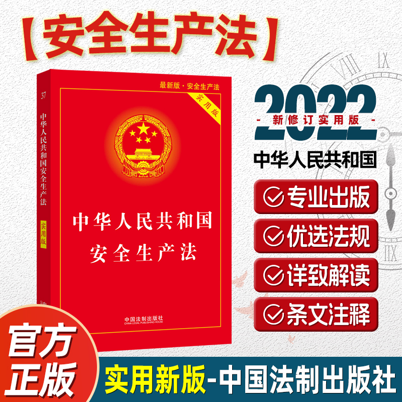 中华人民共和国安全生产法（实用版）（2021年新版）司法解释条文理解与适用法律条文单行本  中国法制出版社正版书籍