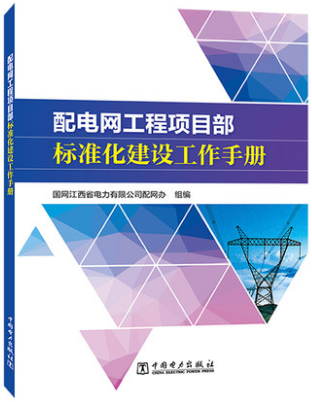 配电网工程项目部标准化建设工作手册 出版时间 2018年11月 中国电力出版社