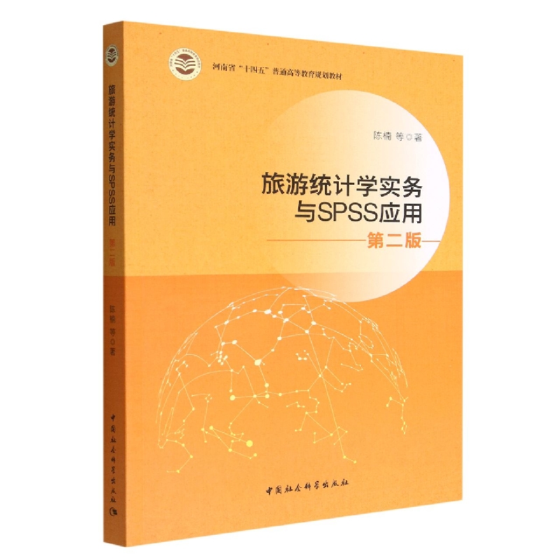 BK全新 旅游统计学实务与SPSS应用 正版图书 中国社会科学出版社