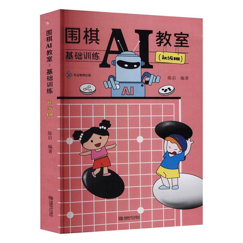 RT69包邮 围棋AI教室：基础训练（初级班）成都时代出版社体育图书书籍