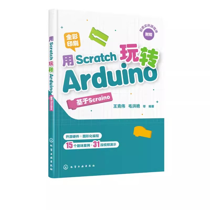 正版用Scratch玩转Arduino 基于Scraino 王克伟 化学工业出版社 Arduino编程技术教程书 少儿电子设计 全彩图解 视频讲解书籍