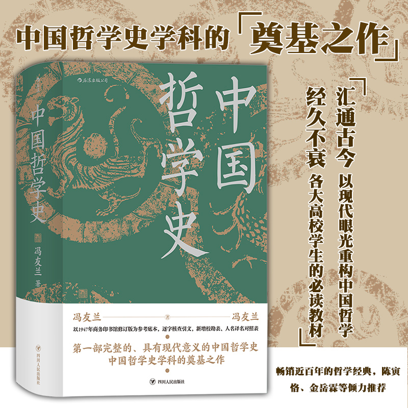 【正版现货】中国哲学史精装 冯友兰著 精装插图修订大字版 第一部完整的、具有现代意义的中国哲学史畅销近百年的哲学经典