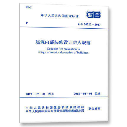 正版 GB 50222-2017 建筑内部装修设计防火规范 建筑设计防火 中国建筑工业出版社