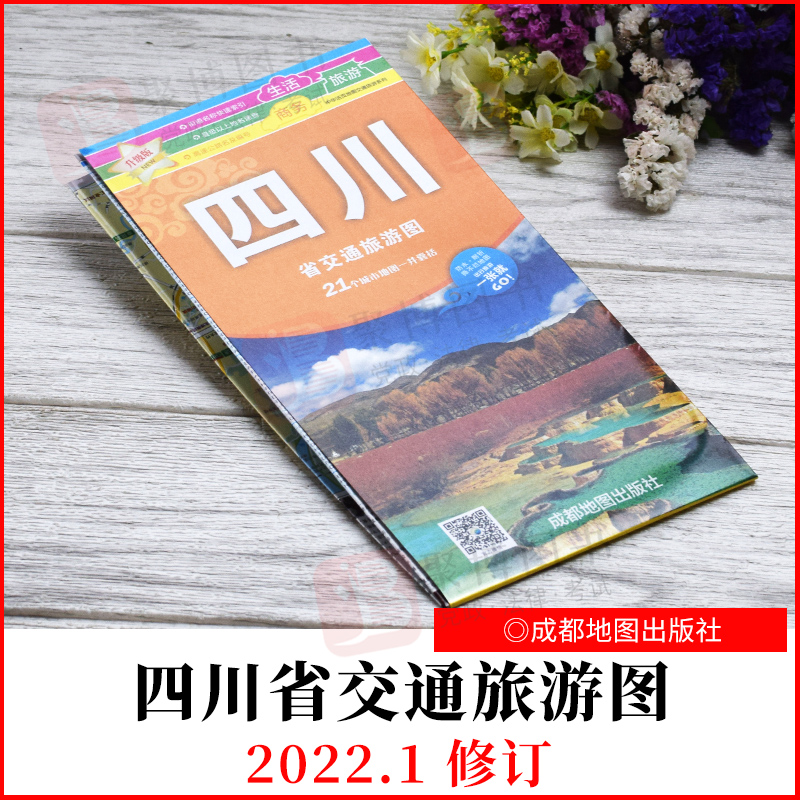 新版 2022年1月修订版 升级版 四川省交通旅游图 成都地图出版社 9787807046370