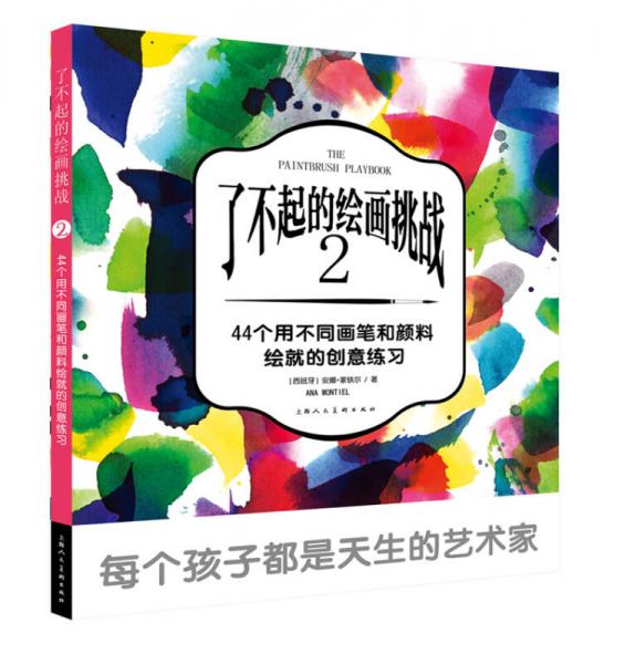 【正版新书】了不起的绘画挑战2 [西]安娜·蒙铁尔 上海人民美术出版社