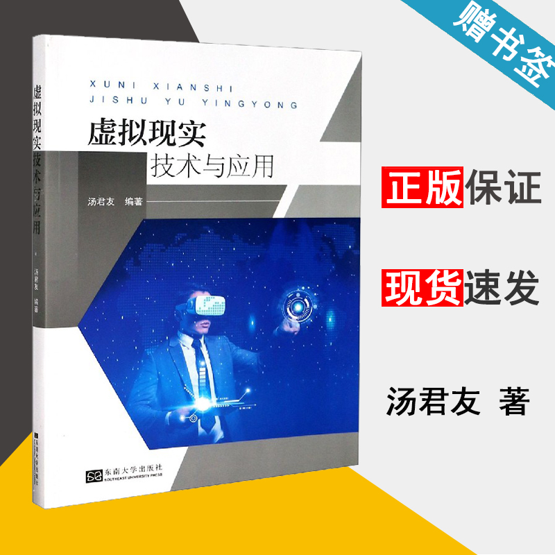虚拟现实技术与应用 汤君友 计算机基础 计算机/大数据 东南大学出版社 9787564190507 计算机书店 书籍^
