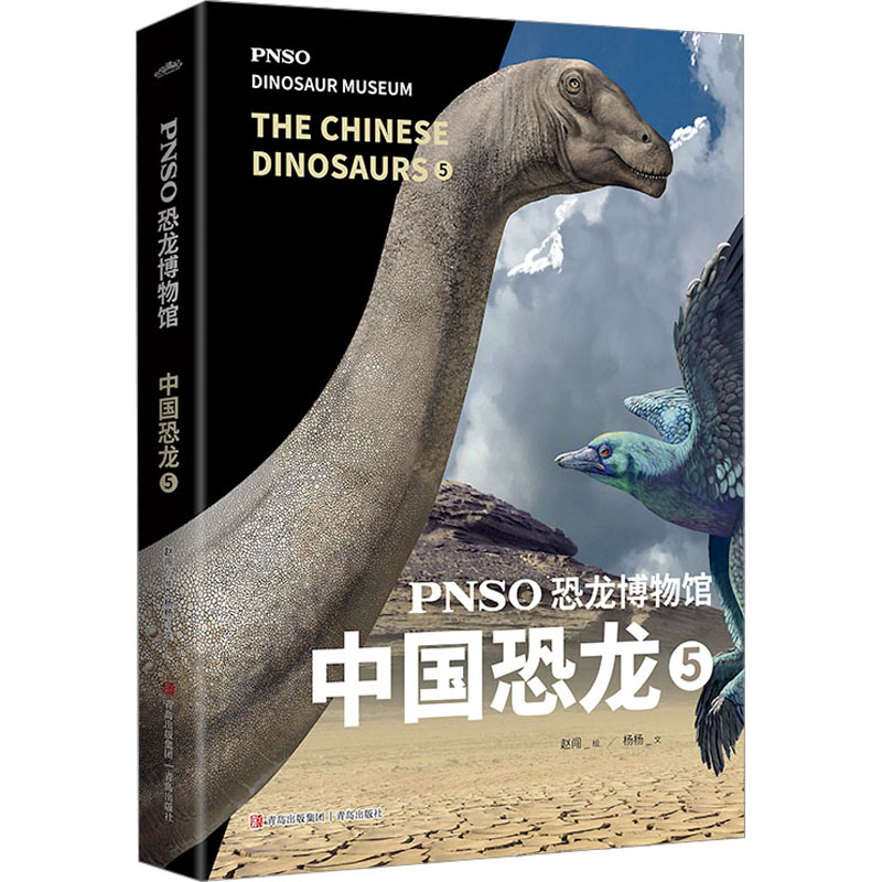 正版图书PNSO恐龙博物馆：中国恐龙5杨杨青岛出版社9787573605283