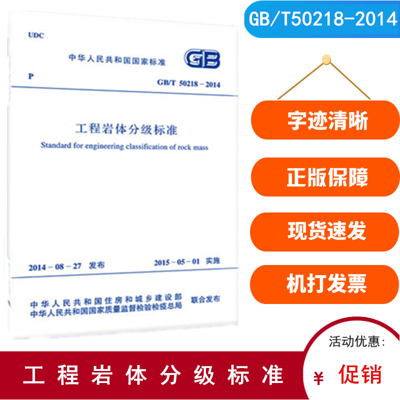 GB/T50218-2014 工程岩体分级标准 中国计划出版社
