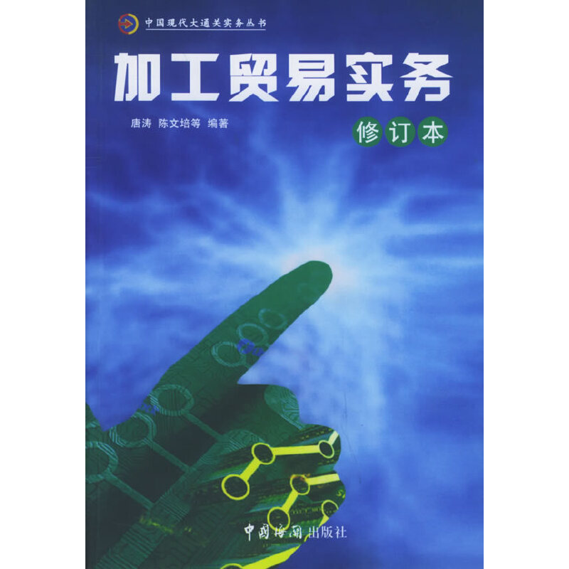 正版图书 加工贸易实务（修订本） 9787801651747其他作者中国海关出版社