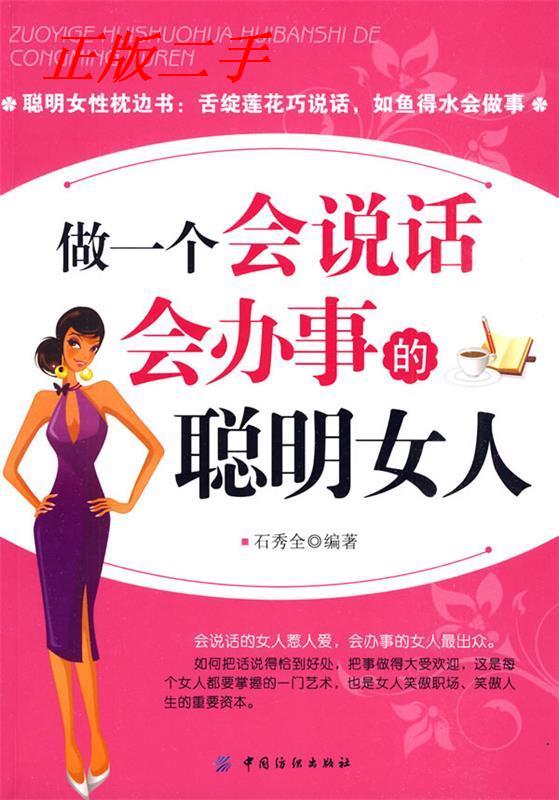 【正版包邮】 做一个会说话会办事的聪明女人 石秀全 中国纺织出版社