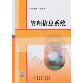 正版现货9787506663755管理信息系统  邱立新等编著  中国标准出版社