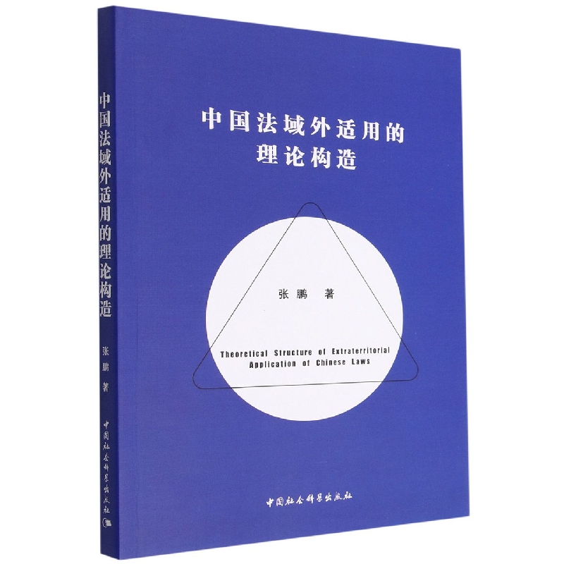 中国法域外适用的理论构造中国社会科学出版社9787522707907