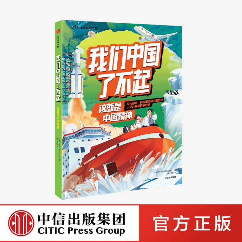 【6-10岁】我们中国了不起 这就是中国精神 中国青年报社学而思网校著 认识非凡的中国精神 做自信自强的中国人 中信童书正版