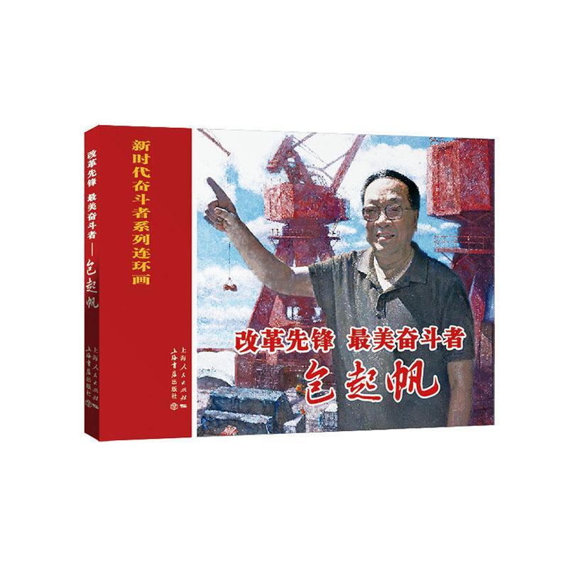 [rt] 改革先锋、美奋斗者起帆  李文祺文  上海书店出版社  传记