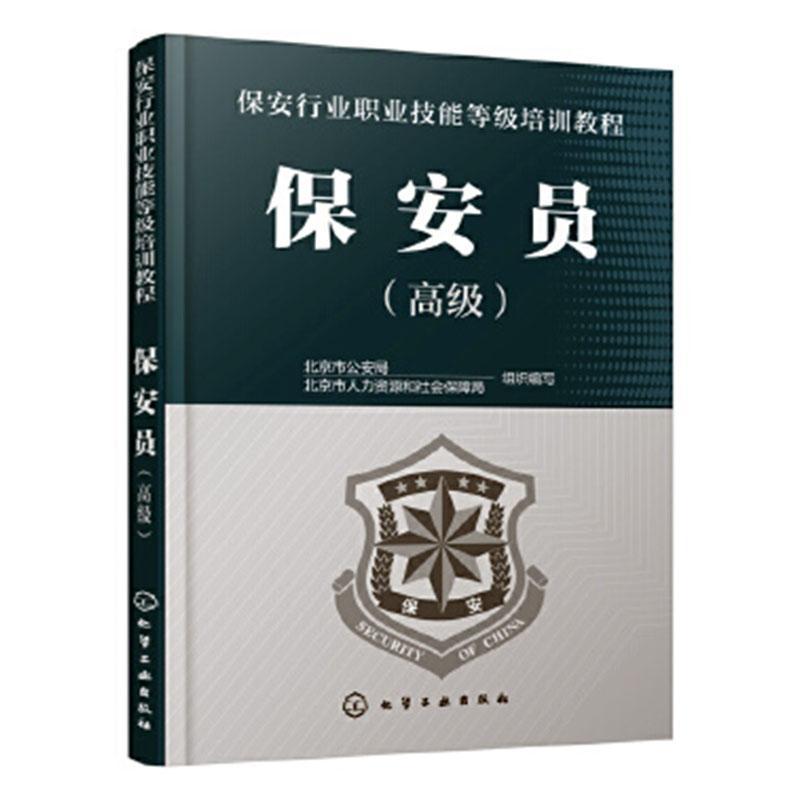 [rt] 保安员() 9787122351180  北京市局 化学工业出版社 工业技术