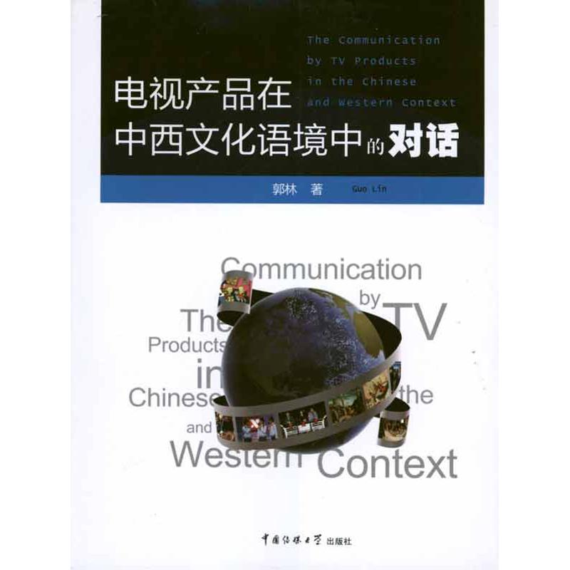 【正版包邮】 电视产品在中西文化语境中的对话 郭林 中国传媒大学出版社