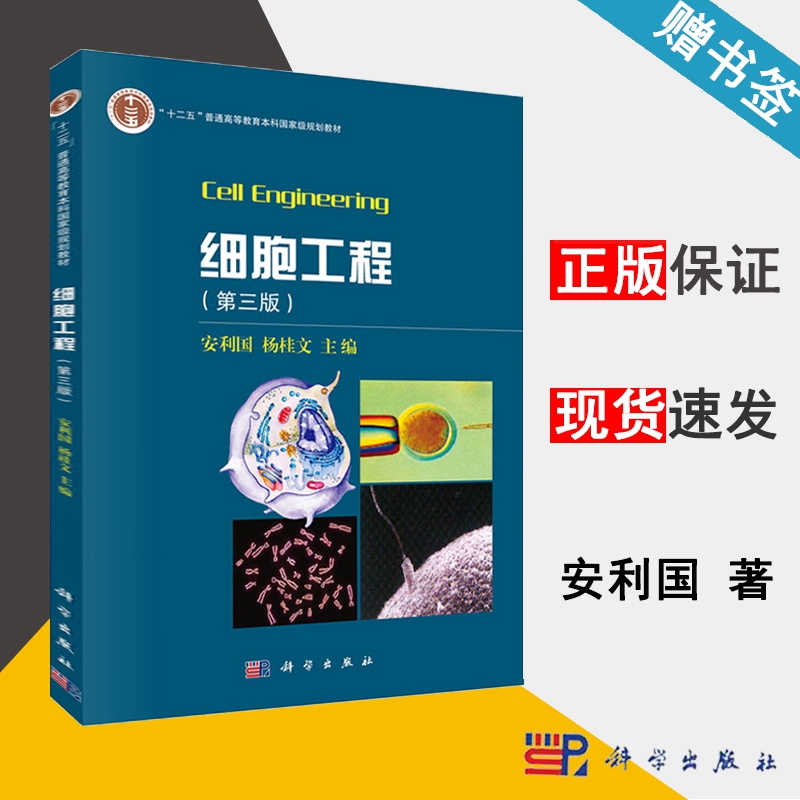 细胞工程 第三版 安利国 细胞工程 生物/农林 科学出版社9787030469847  书籍