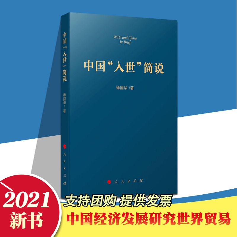 2021新书 中国“入世”简说 人民出版社 中国经济发展研究世界贸易组织影响WTO 的成立与理念中国加入WTO 谈判的历程