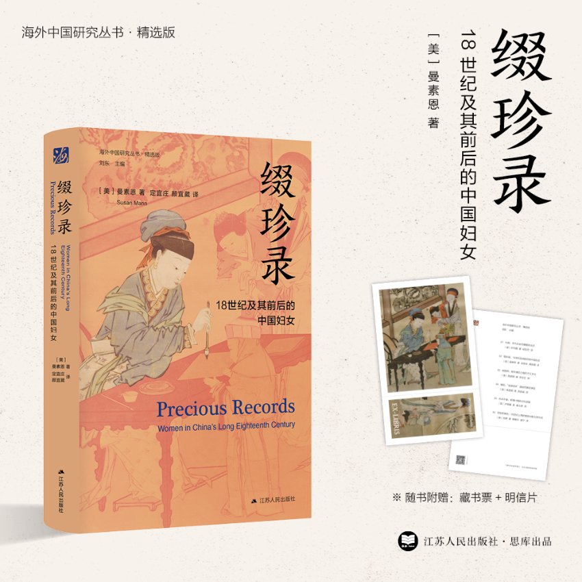 正版图书缀珍录：18世纪及其前后的中国妇女(美)曼素恩江苏人民出版社9787214268761
