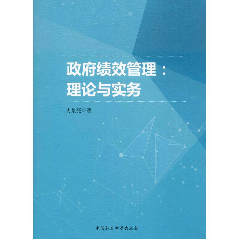 政府绩效管理:理论与实务 冉景亮 管理理论 经管、励志 中国社会科学出版社